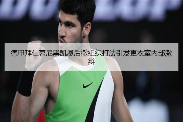 德甲拜仁慕尼黑凯恩后撤组织打法引发更衣室内部激辩