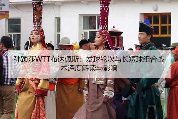 sun-ying-sha-bu-da-pei-si-fa-qiu-lun-ci-yu-chang-duan-qiu-zu-he-zhan-shu-shen-du-jie-du-yu-ying-xiang-2-916.jpg