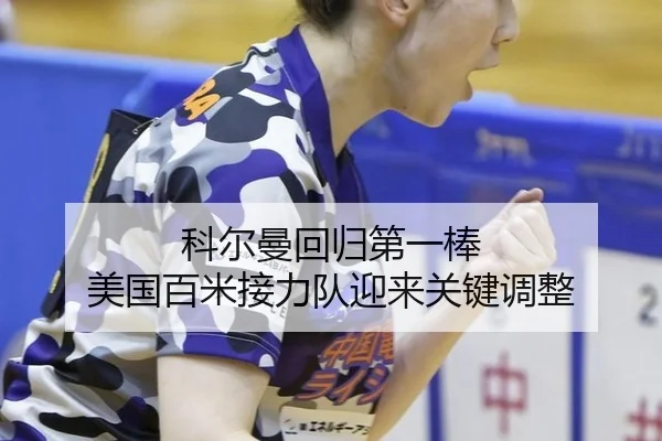 ke-er-man-hui-gui-di-yi-bang-mei-guo-bai-mi-jie-li-dui-ying-lai-guan-jian-tiao-zheng-3-505.jpg