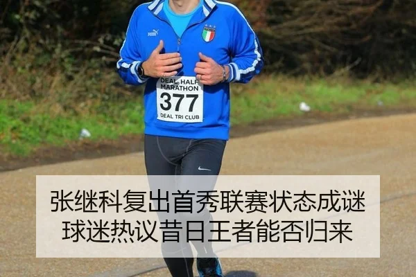 张继科复出首秀联赛状态成谜 球迷热议昔日王者能否归来