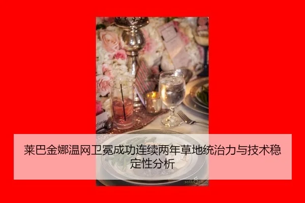 莱巴金娜温网卫冕成功连续两年草地统治力与技术稳定性分析
