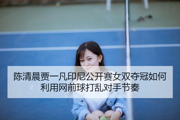 chen-qing-chen-jia-yi-fan-yin-ni-gong-kai-sai-nv-shuang-duo-guan-ru-he-li-yong-wang-qian-qiu-da-luan-dui-shou-jie-zou-3-192.jpg