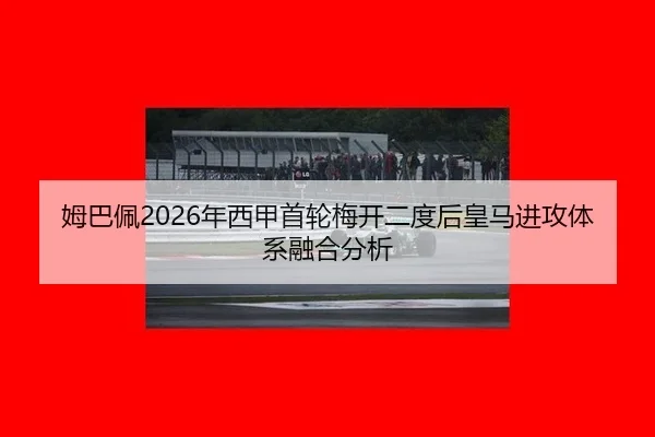 mu-ba-pei-nian-xi-jia-shou-lun-mei-kai-er-du-hou-huang-ma-jin-gong-ti-xi-rong-he-fen-xi-2-930.jpg