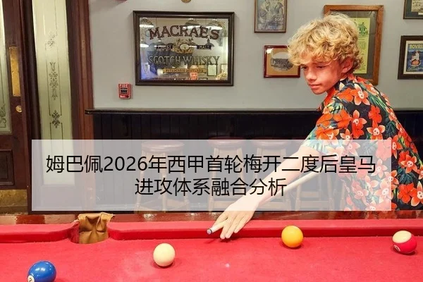 姆巴佩2026年西甲首轮梅开二度后皇马进攻体系融合分析