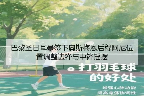 巴黎圣日耳曼签下奥斯梅恩后穆阿尼位置调整边锋与中锋摇摆