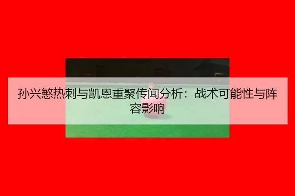 sun-xing-min-re-ci-yu-kai-en-chong-ju-chuan-wen-fen-xi-zhan-shu-ke-neng-xing-yu-zhen-rong-ying-xiang-2-681.jpg